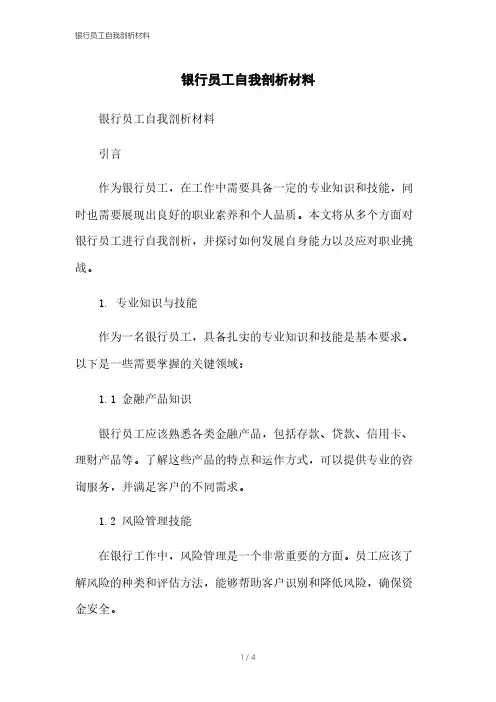 银行员工自我剖析材料本月修正2023