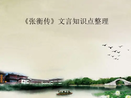 《张衡传》文言知识整理ppt课件