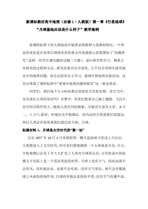 人教版高中地理必修1《第一章 行星地球 问题研究 月球基地该是什么样子》_214