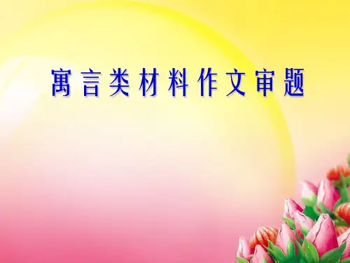 寓言类材料作文审题立意 -优质课