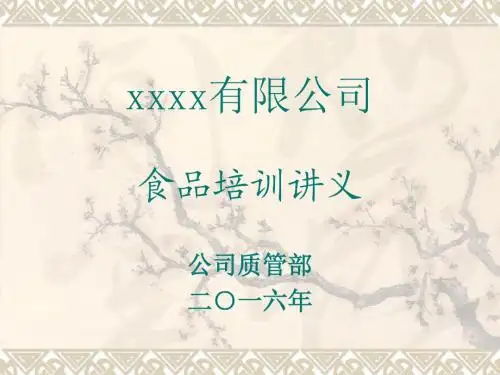 (2015版)新版食品法规下的食品培训讲义