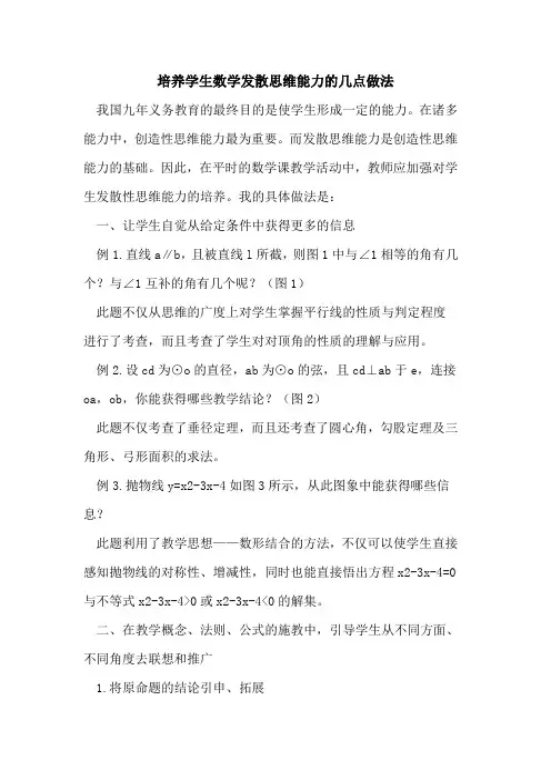 培养学生数学发散思维能力的几点做法
