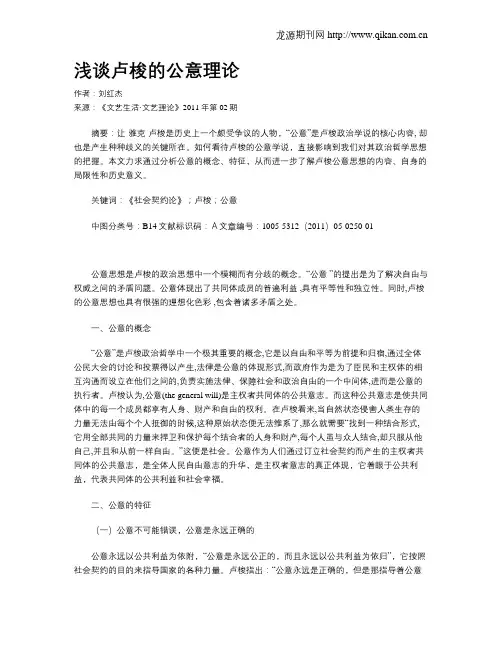 浅谈卢梭的公意理论