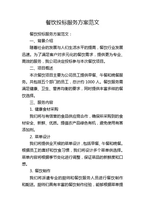 餐饮投标服务方案范文