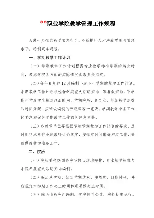 职业学院教学管理工作规程