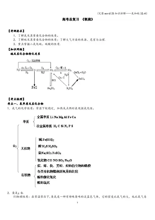 (完整word)25知识讲解——氧和硫(基础)