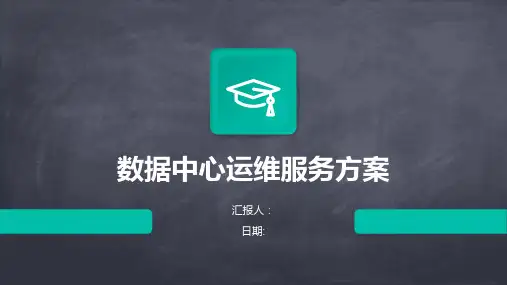 数据中心运维服务方案