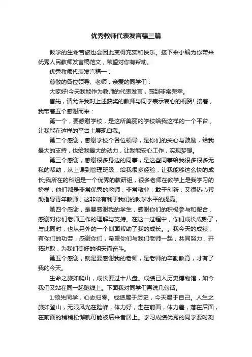 优秀教师代表发言稿三篇