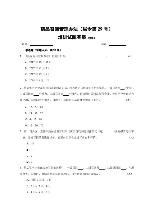 药品召回管理办法(局令第29号)试题及答案