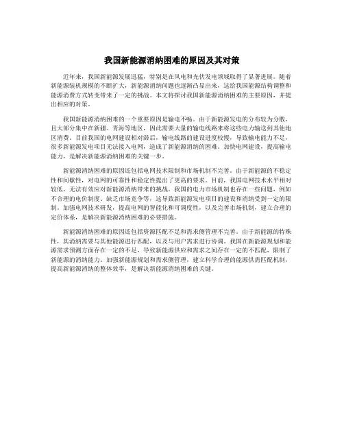 我国新能源消纳困难的原因及其对策
