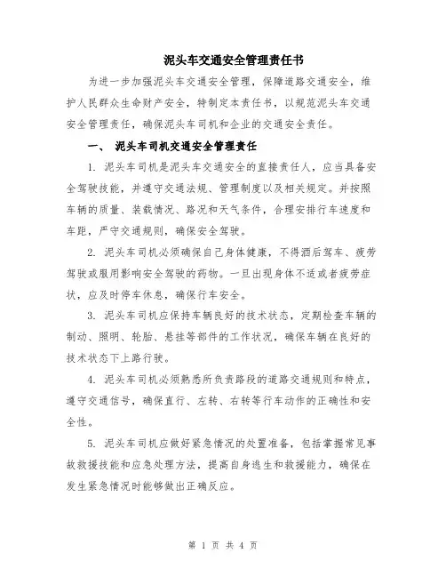 泥头车交通安全管理责任书