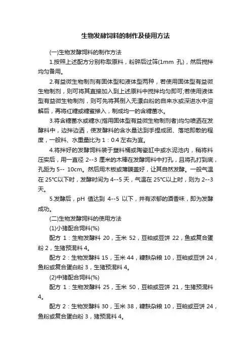 生物发酵饲料的制作及使用方法