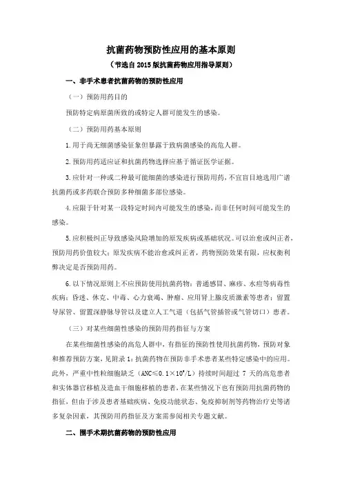 抗菌药物预防性应用的基本原则