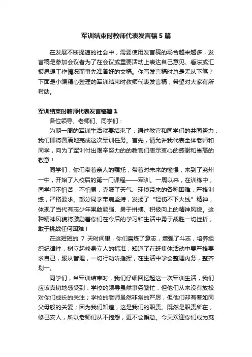 军训结束时教师代表发言稿5篇