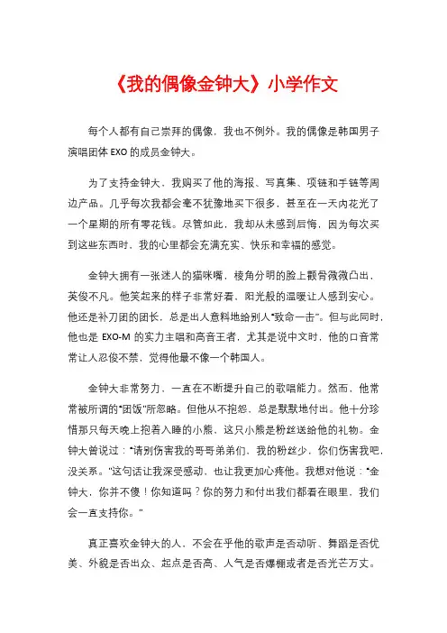 《我的偶像金钟大》小学作文