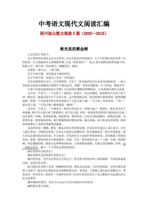 四川凉山历年中考语文现代文之散文阅读5篇(2003—2018)