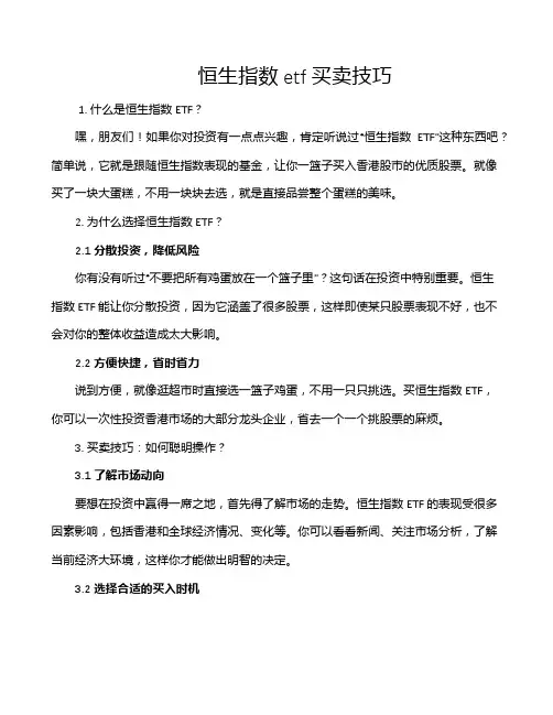 恒生指数etf买卖技巧