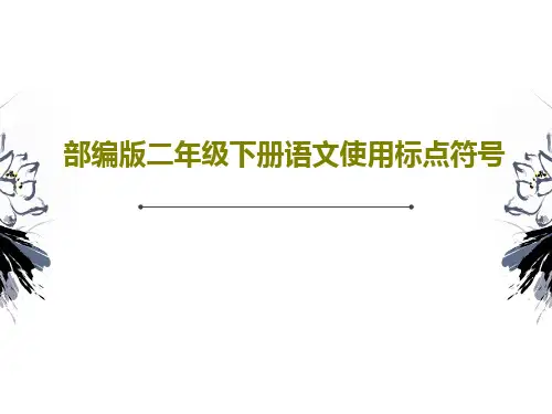 部编版二年级下册语文使用标点符号共30页