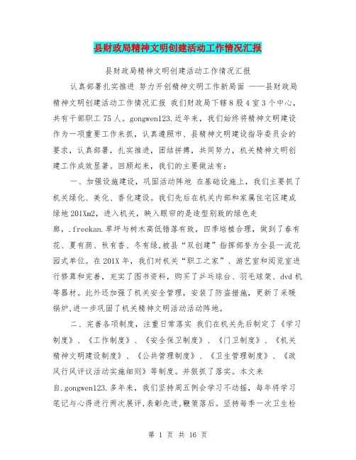 县财政局精神文明创建活动工作情况汇报
