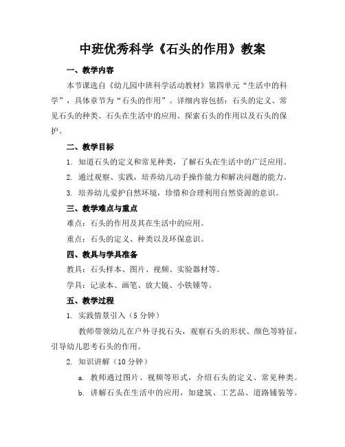 中班优秀科学《石头的作用》教案