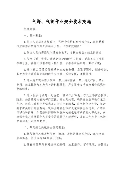 气焊、气割作业安全技术交底