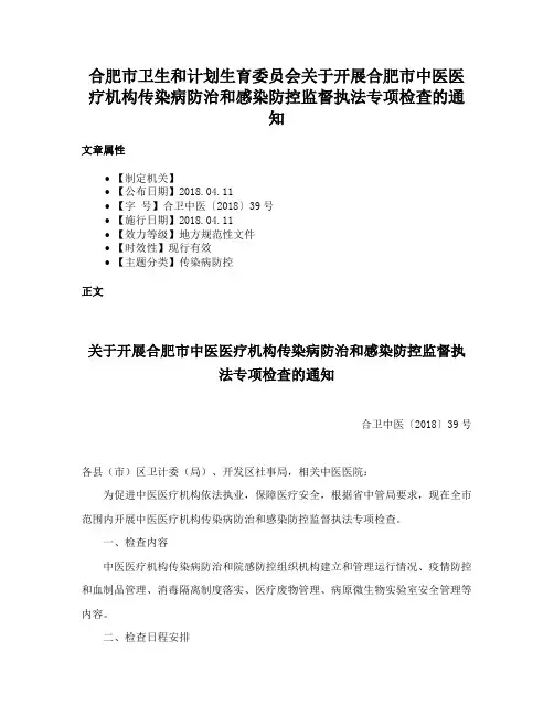 合肥市卫生和计划生育委员会关于开展合肥市中医医疗机构传染病防治和感染防控监督执法专项检查的通知