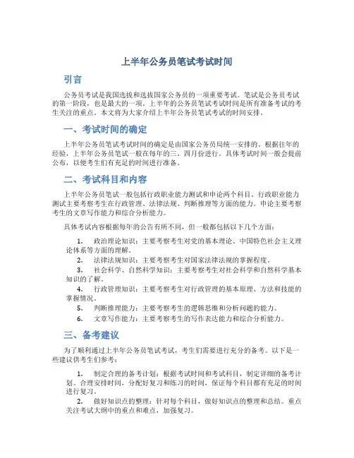 上半年公务员笔试考试时间