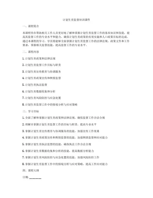 计划生育监督培训课件