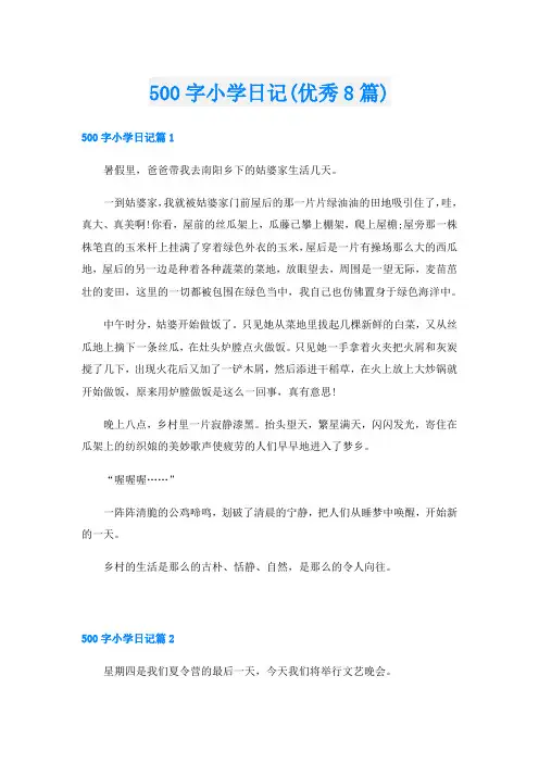 500字小学日记(优秀8篇)