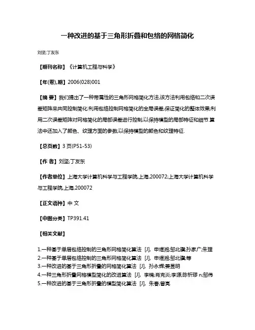 一种改进的基于三角形折叠和包络的网格简化
