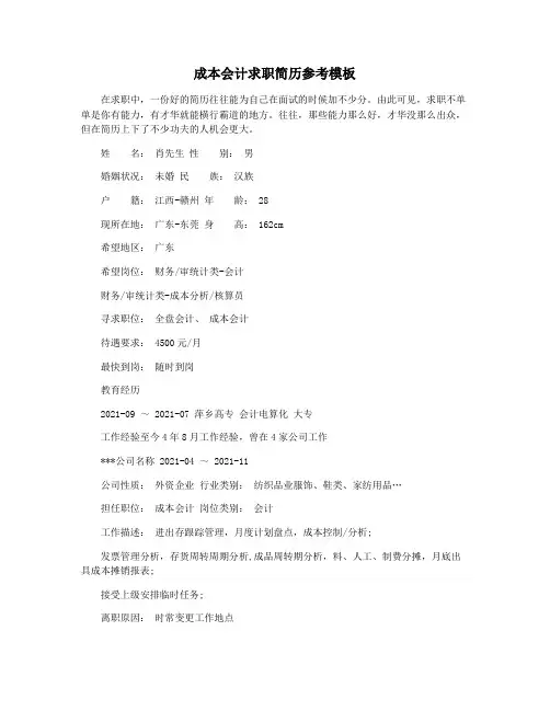 成本会计求职简历参考模板