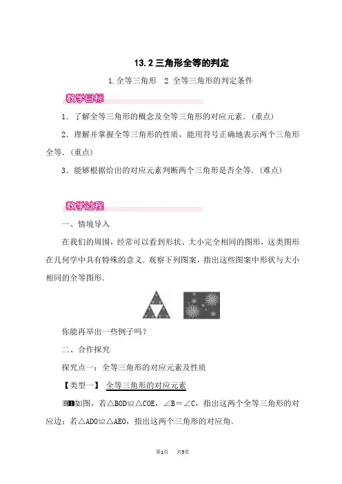 华师版八年级数学上册(HS)教案 第13章 全等三角形及全等三角形的判定条件