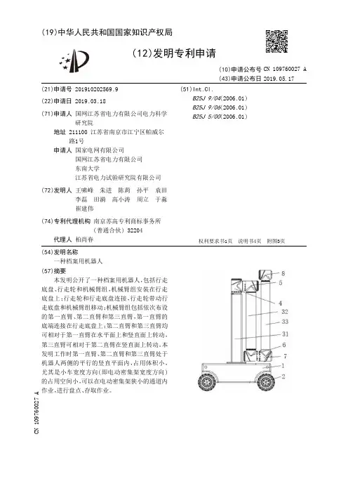 【CN109760027A】一种档案用机器人【专利】