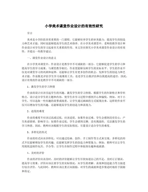 小学美术课堂作业设计的有效性研究