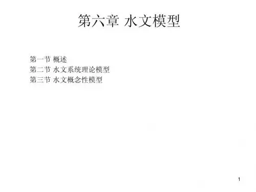 第六章水文模型