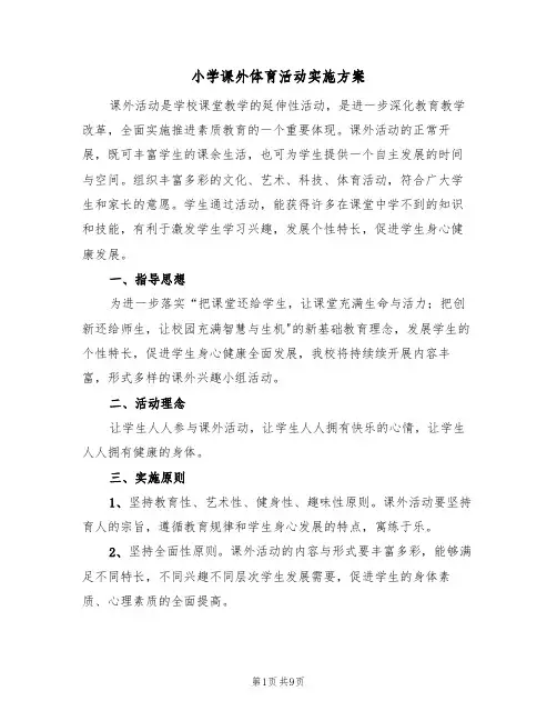 小学课外体育活动实施方案(3篇)