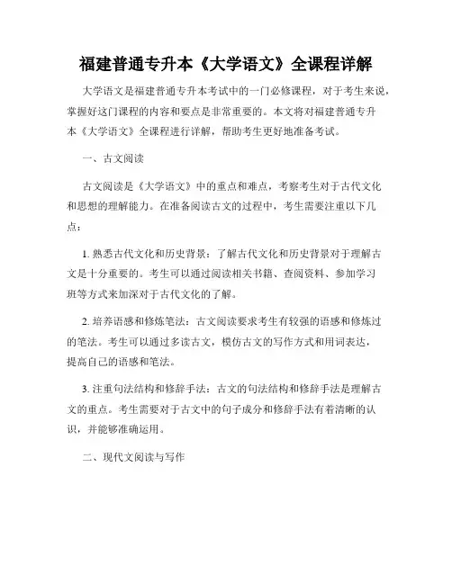 福建普通专升本《大学语文》全课程详解