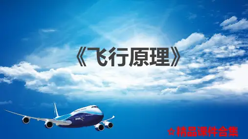 模块2 飞机的低速空气动力《飞行原理》教学课件