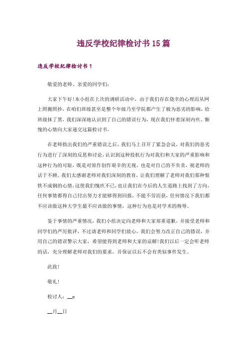违反学校纪律检讨书15篇