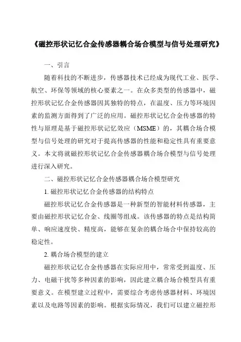 《磁控形状记忆合金传感器耦合场合模型与信号处理研究》