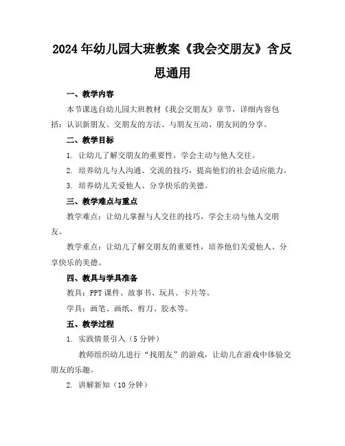 2024年幼儿园大班教案《我会交朋友》含反思通用