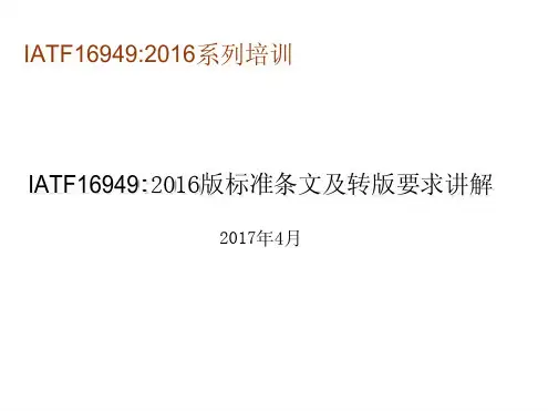 IATF16949-2016标准介绍
