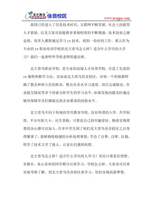 北大青鸟怎么样？适合什么学历的人学习