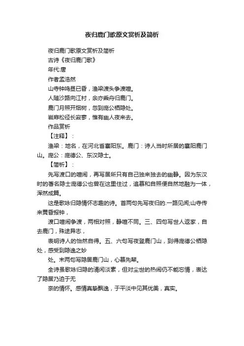 夜归鹿门歌原文赏析及简析