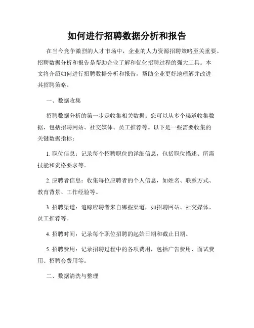 如何进行招聘数据分析和报告