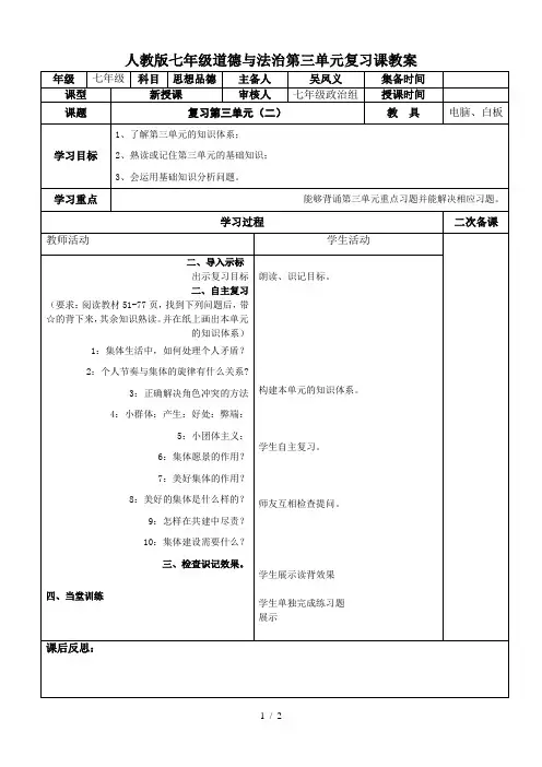 人教版七年级道德与法治第三单元复习课教案