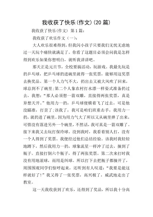 我收获了快乐(作文)(20篇)