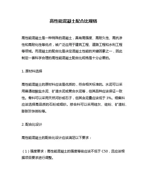 高性能混凝土配合比规格