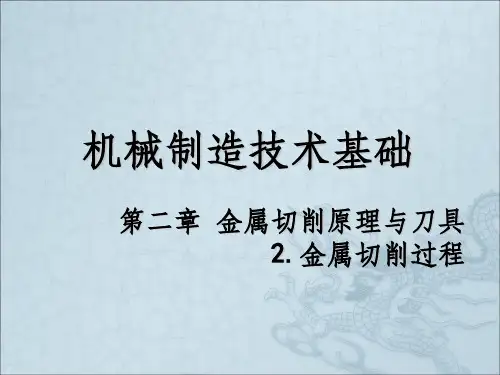 金属切削原理与刀具ppt课件
