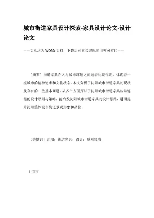 城市街道家具设计探索-家具设计论文-设计论文